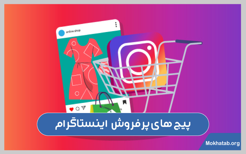 پرفروش-ترین-پیج-های-اینستاگرام-پیج-های-پرفروش