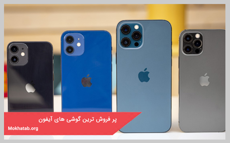 پرفروش ترین گوشی آیفون