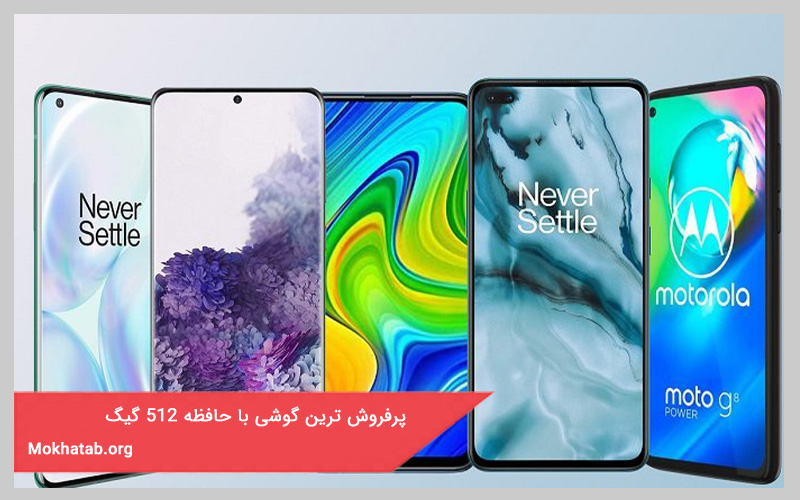 پرفروش ترین گوشی با حافظه 512 گیگ