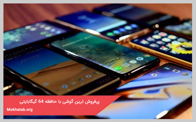 پرفروش ترین گوشی با حافظه 64 گیگابایتی