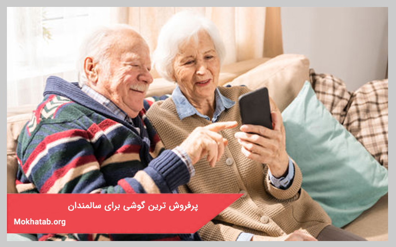 پرفروش ترین گوشی برای سالمندان
