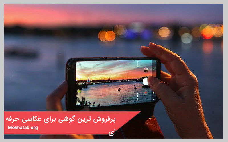 پرفروش ترین گوشی برای عکاسی حرفه ای