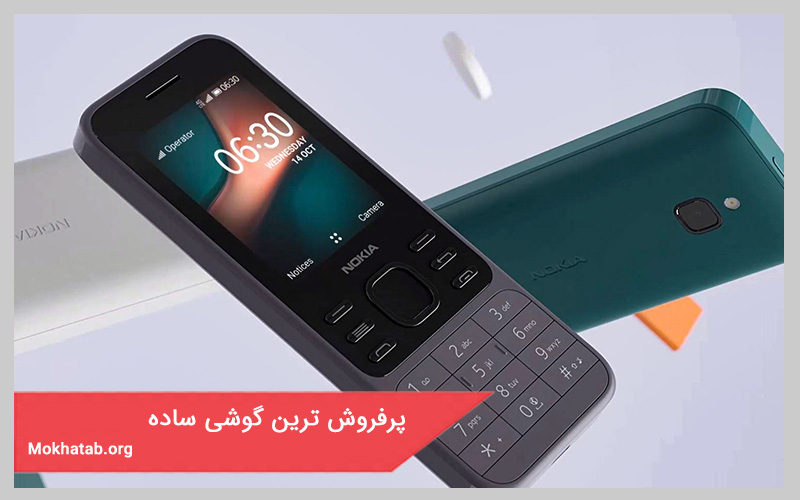 پرفروش ترین گوشی ساده