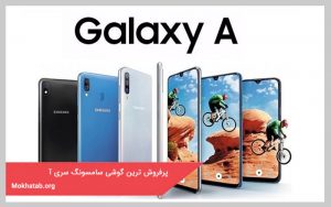 بهترین گوشی سامسونگ سری آ