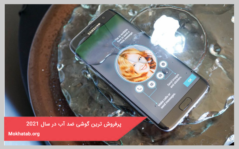 پرفروش ترین گوشی ضد آب در سال 2021