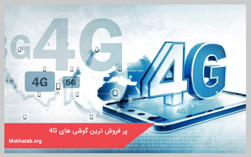پرفروش ترین گوشی های 4G