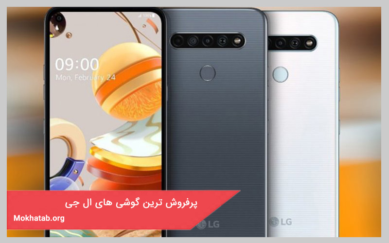پرفروش ترین گوشی های ال جی