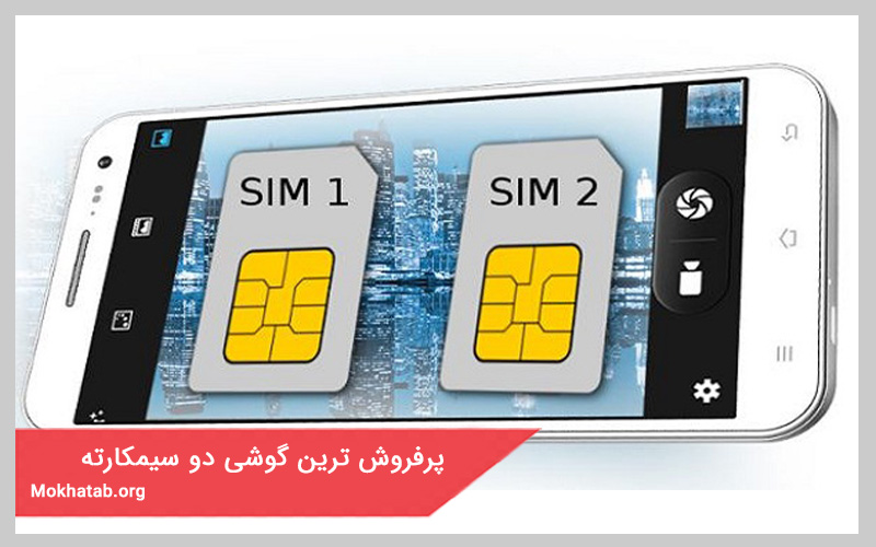 پرفروش ترین گوشی های دو سیم گارته