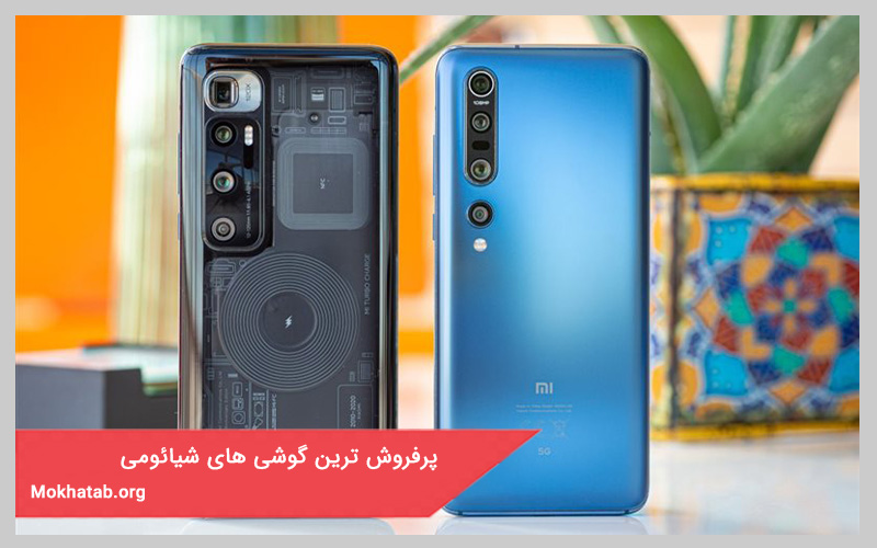 پرفروش ترین گوشی های شیائومی