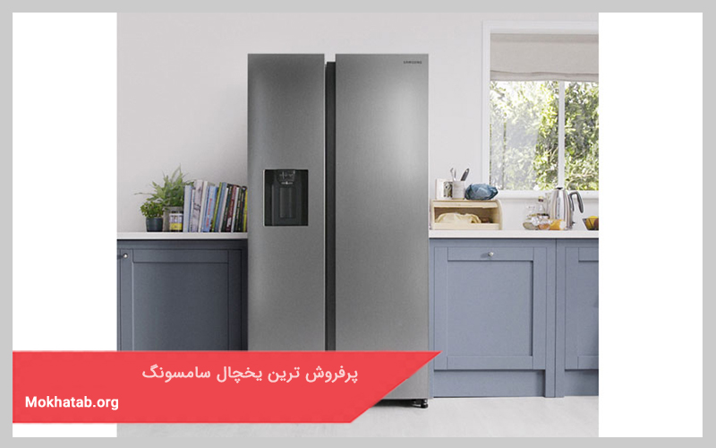 پرفروش ترین یخچال سامسونگ