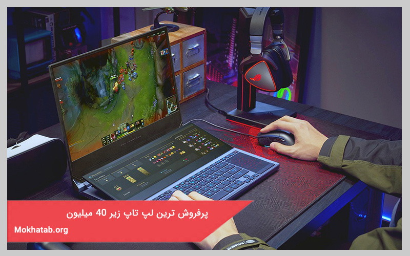 پرفروش تزین لپ تاپ زیر 40 میلیون