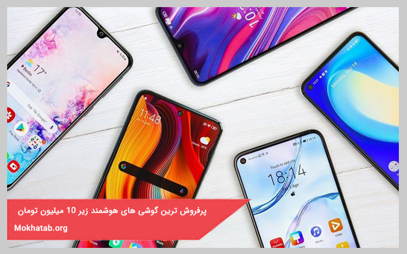 پرفروشترین گوشی های هوشمند زیر 10 میلیون