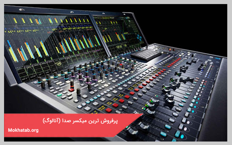 پرفروش ترین میکسر صدا