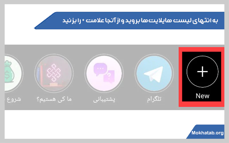 روفایل-اینستاگرام-خود-را-باز-کنید-و-به-انتهای-لیست-هایلایت‌ها-بروید-و-از-آنجا-علامت-را-بزنید