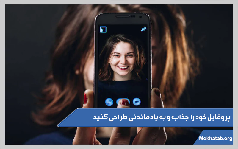 پروفایل-خود-را-جذاب-و-به-یادماندنی-طراحی-کنید