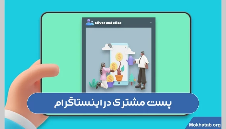 پست-مشترک-در-اینستاگرام