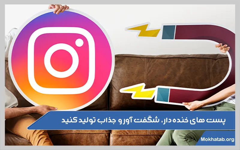 پست-های-خنده-دار،-شگفت-آور-و-جذاب-تولید-کنید