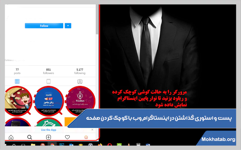 پست-و-استوری-گذاشتن-در-اینستاگرام-وب-با-کوچک-کردن-صفحه