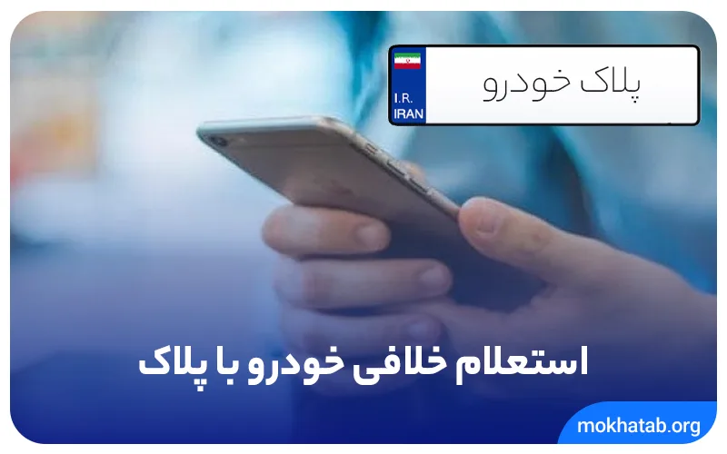 پلاک-خودرو.
