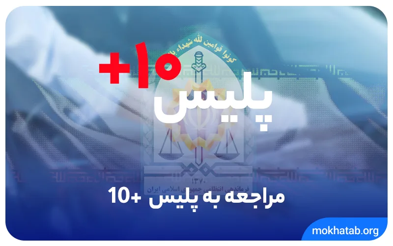 پلیس +10