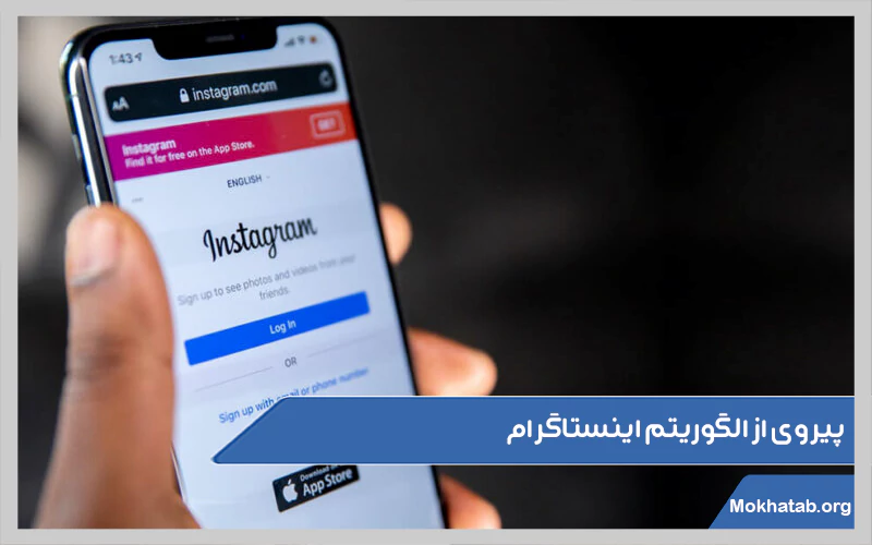 پیروی-از-الگوریتم-اینستاگرام