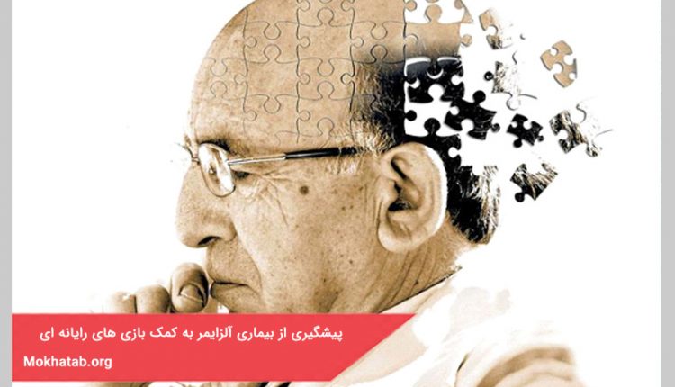 پیشگیری از بیماری آلزایمر به کمک بازی های رایانه ای