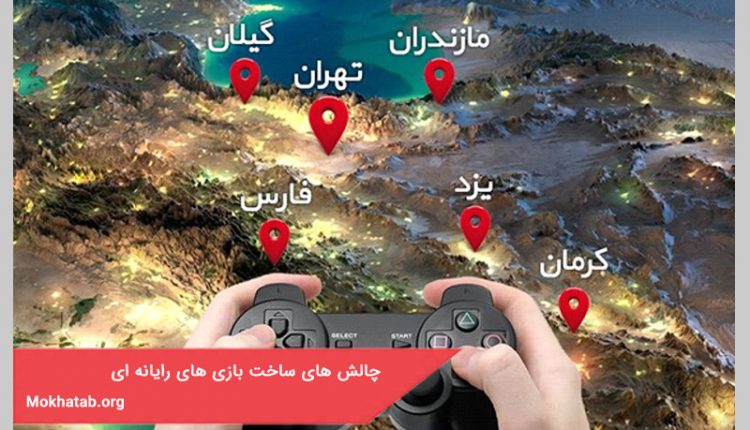 چالش های ساخت بازی های رایانه ای