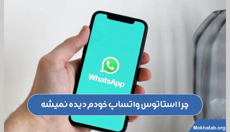 چرا-استاتوس-واتساپ-خودم-دیده-نمیشه