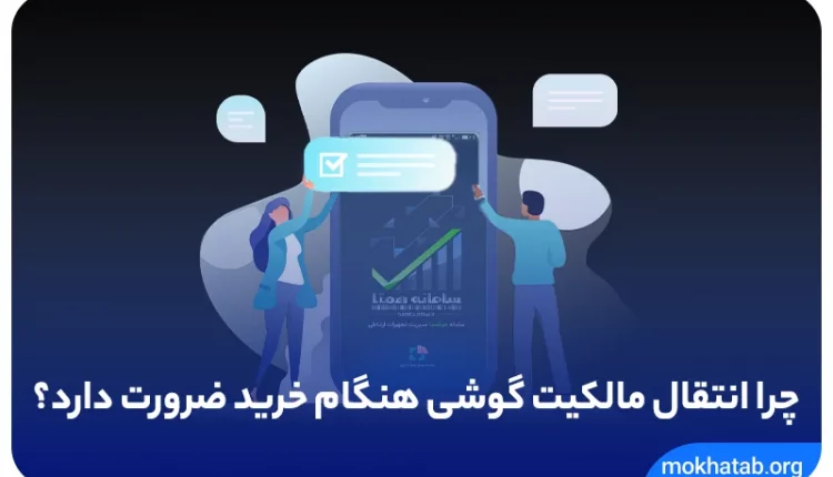 نحوه-انتقال-مالکیت-گوشی-چگونه-است؟