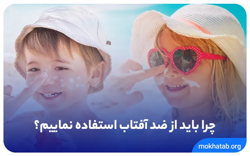 چرا-باید-از-ضد-آفتاب-استفاده-نماییم؟