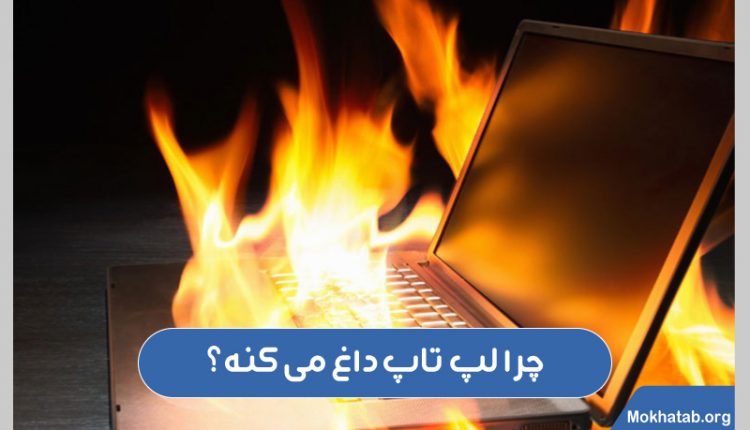 چرا لپ تاپ داغ می کنه