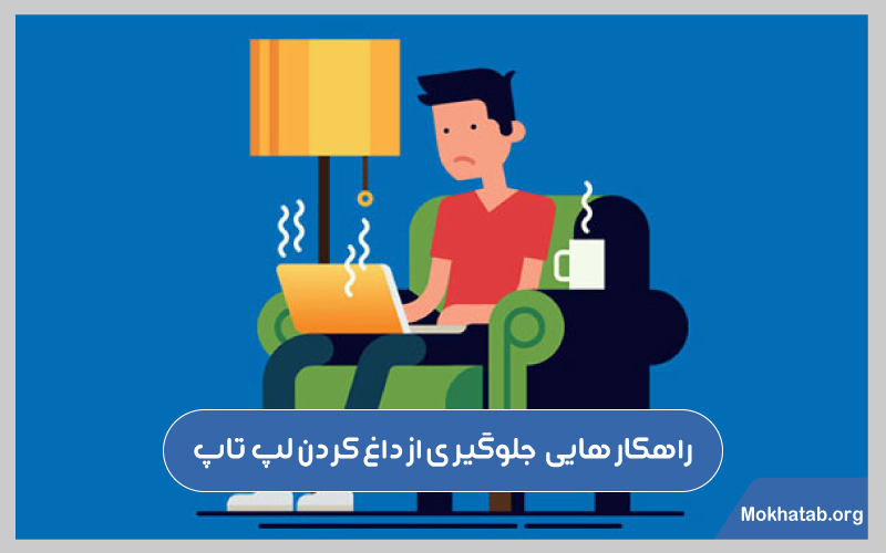 چرا لپ تاپ داغ می کنه؟ [ راهنمای کامل به همراه راهکار ]