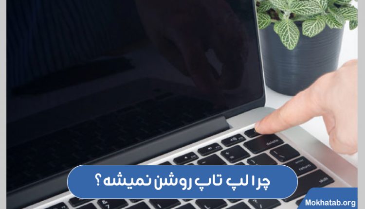 چرا لپ تاپ روشن نمیشه