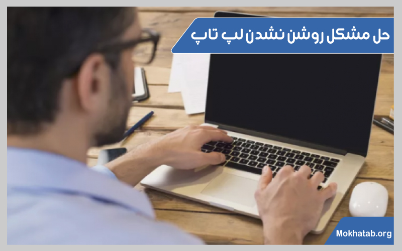 چرا لپ تاپ روشن نمیشه