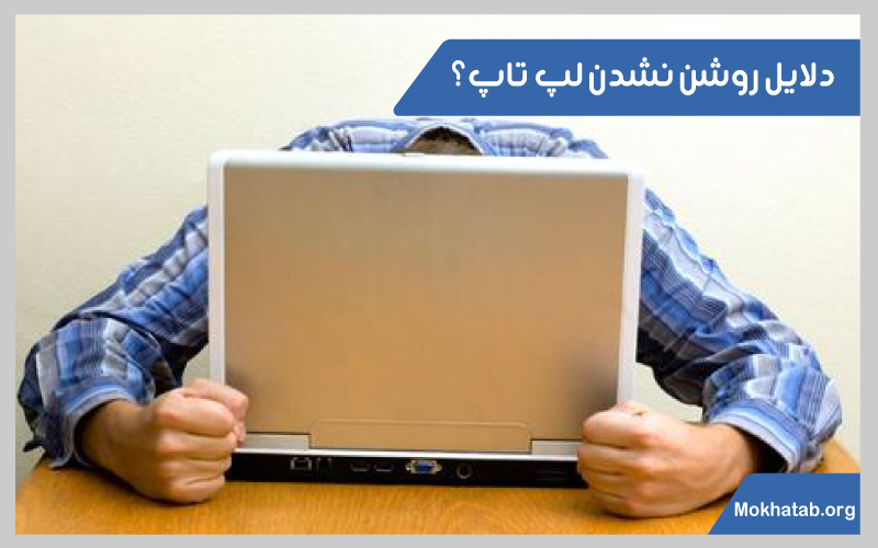 چرا لپ تاپ روشن نمیشه