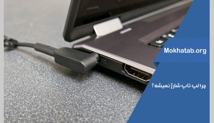شارژ نشدن باتری لپ تاپ