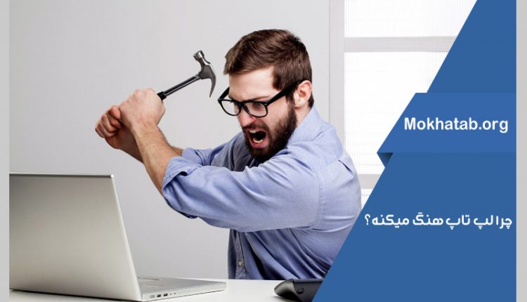 هنگ کردن لپ تاپ
