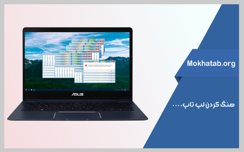 هنگ کردن لپ تاپ