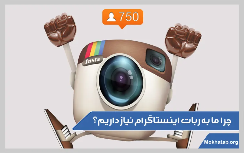 چرا-ما-به-ربات-اینستاگرام-نیاز-داریم؟