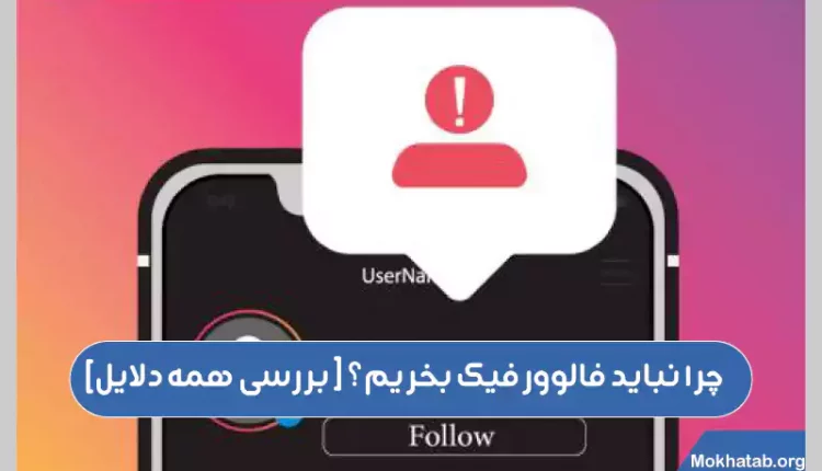 چرا-نباید-فالوور-فیک-بخریم؟-[-بررسی-همه-دلایل-]