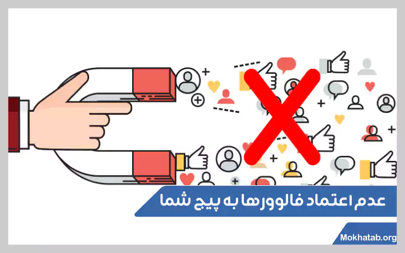 چرا-نباید-فالوور-فیک-بخریم؟-عدم-اعتماد