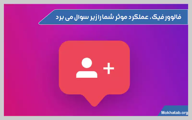 چرا-نباید-فالوور-فیک-بخریم؟-فالوور-فیک،-عملکرد-موثر-شما-را-زیر-سوال-می-برد