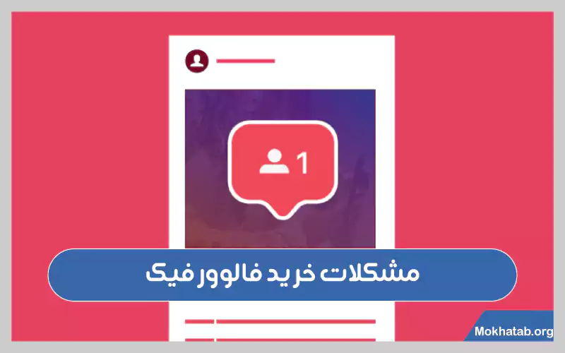 چرا-نباید-فالوور-فیک-بخریم؟-مشکلات-خرید-فالوور-فیک