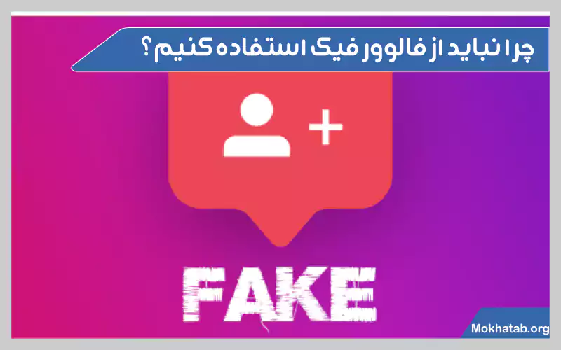 چرا-نباید-فالوور-فیک-بخریم؟-چرا-نباید-از-فالوور-فیک-استفاده-کنیم