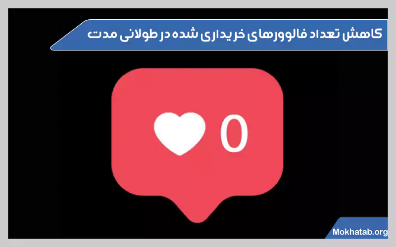 چرا-نباید-فالوور-فیک-بخریم؟-کاهش-تعداد-فالوور