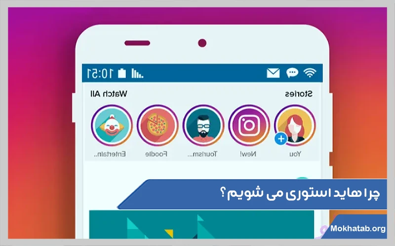 چرا-هاید-استوری-می-شویم؟