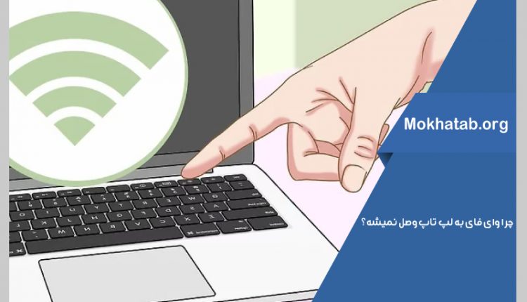 عدم اتصال وای فای به لپ تاپ