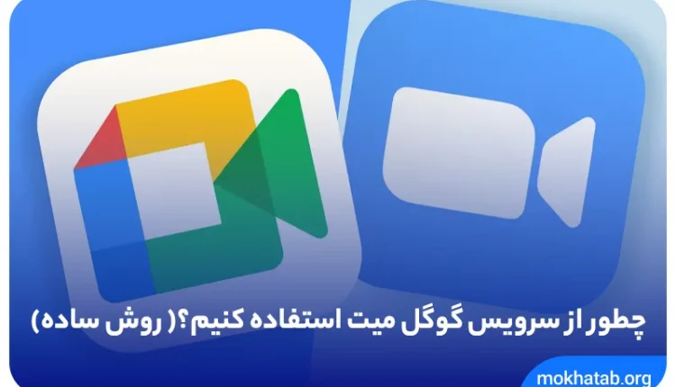 چطور-از-سرویس-گوگل-میت-استفاده-کنیم؟