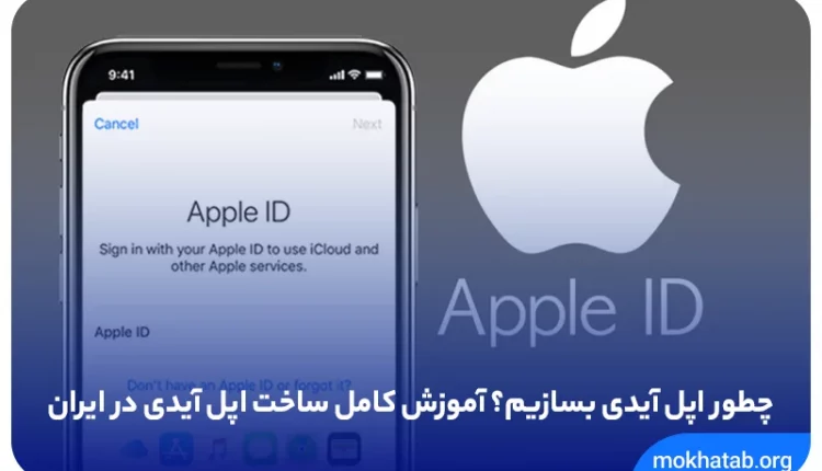 چطور-اپل-آیدی-بسازیم؟-آموزش-کامل-ساخت-اپل-آیدی-در-ایران