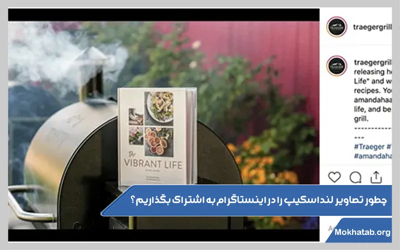 چطور-تصاویر-لنداسکیپ-را-در-اینستاگرام-به-اشتراک-بگذاریم؟